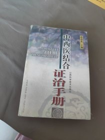 中西医结合证治手册