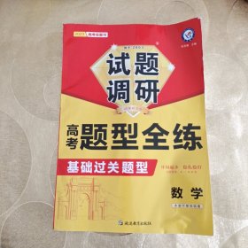 试题调研 高考题型全练 数学 高三高考复习备考刷题辅导检测资料 2023版天星教育