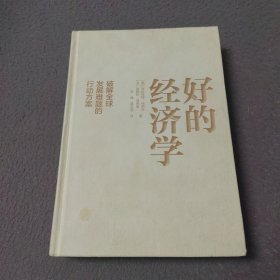 好的经济学 2019诺贝尔奖贫穷的本质作者新作