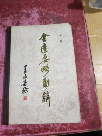 金匮要略新解