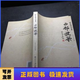 西部放歌