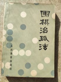 《围棋诒孤法》<日本>，坂田荣男。志弈译