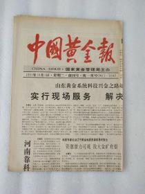 中国黄金报 创刊号 1991年10月1日【实物拍图】