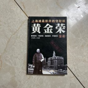 黄金荣全传 中国文史