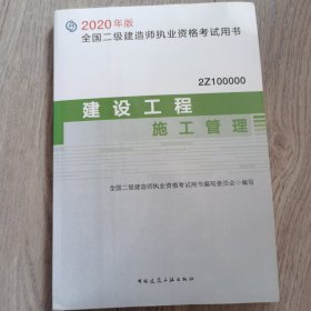 2020年版全国二级建造师考试用书：建设工程施工管理