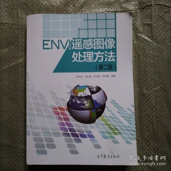 ENVI遥感图像处理方法（第二版）