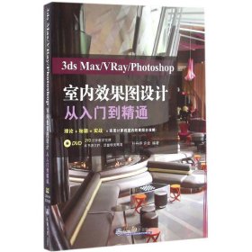 3ds Max/VRay/Photoshop室内效果图设计从入门到精通