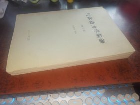 气体动力学基础 （修订版，附习题集）