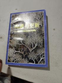 沟通与更新:鲁迅与日本文学关系发微