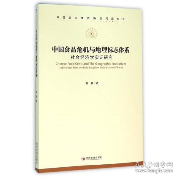 中国食品危机与地理标志体系：社会经济学实证研究