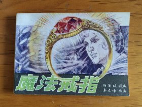 连环画：魔法戒指