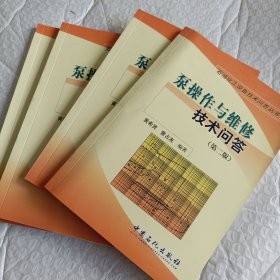 泵操作与维修技术问答（第2版）