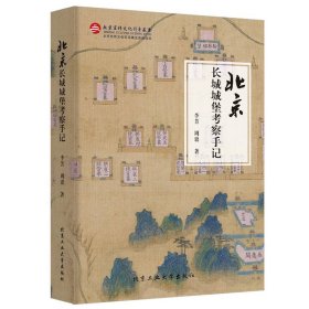 北京長城城堡考察手記