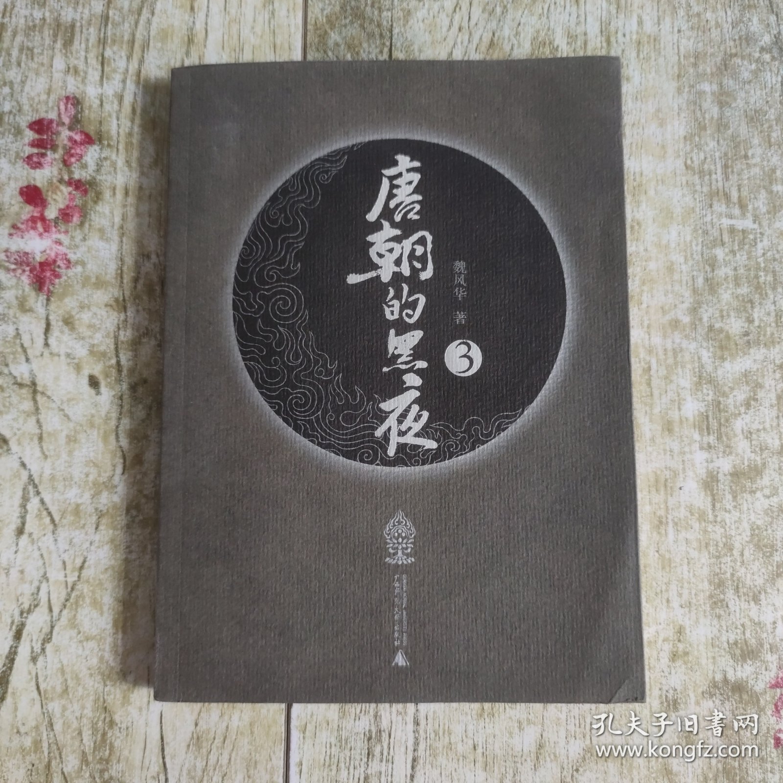 唐朝的黑夜3