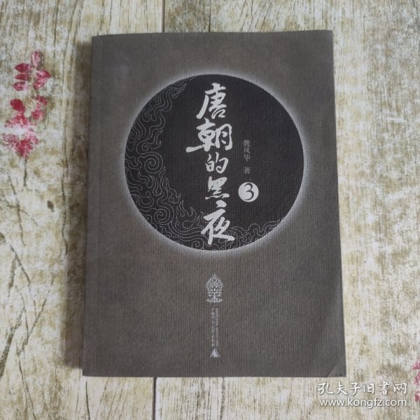 唐朝的黑夜3