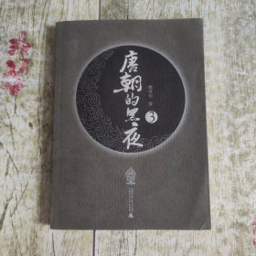 唐朝的黑夜3