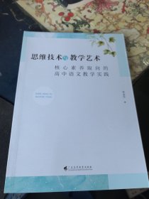 思维技术与教学艺术：核心素养取向的高中语文教学实践