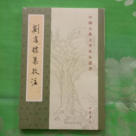 刘孝标集校注（中国古典文学基本丛书·平装繁体竖排）