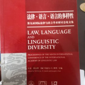 法律.语言.语言的多样性:第九届国际法律与语言学术研讨会论文集