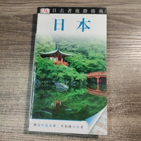 目击者旅游指南：日本（软精装）全彩图 正版现货