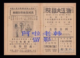 黎莉莉/金焰主演 孙瑜导演 艺华影业公司节目单:《到自然去》【浙江大戏院 32开4页】(1)