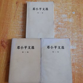 邓小平文选 第一、二、三卷 123