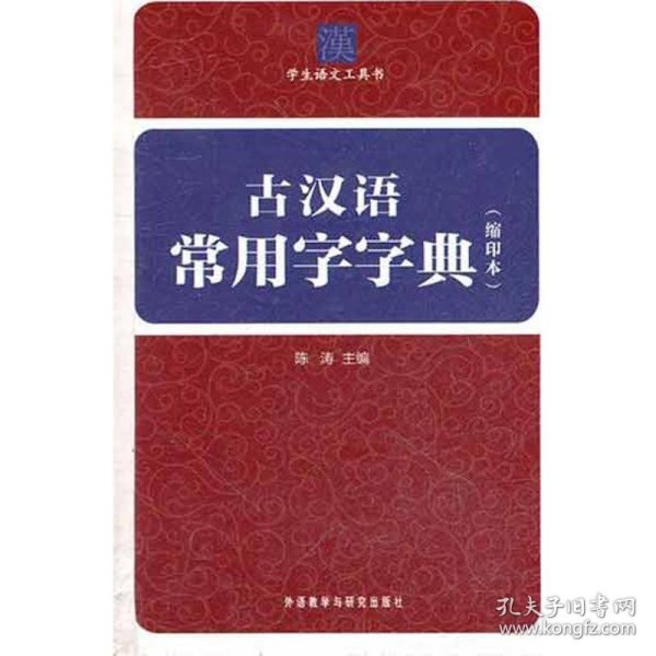 古汉语常用字字典（缩印本）