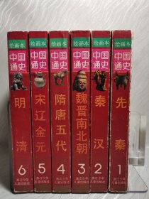 中国通史 绘画本（全六册）