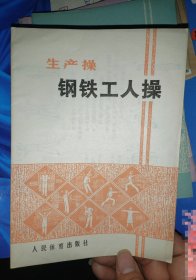 生产操，钢铁工人，煤矿工人，电子工人4本合售，70年代，