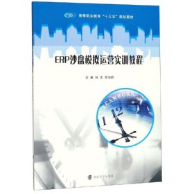 正版現(xiàn)貨新書 ERP沙盤模擬運營實訓教程/劉潔等 9787305222764 劉潔，閭沛辰