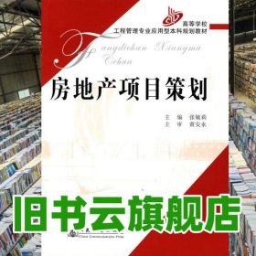 房地产项目策划 张敏莉 人民交通出版社 9787114063121