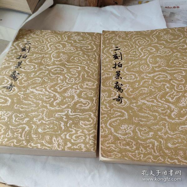 二刻拍案惊奇上下