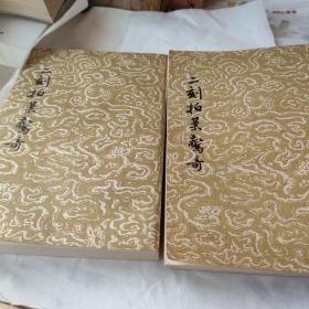 二刻拍案惊奇上下