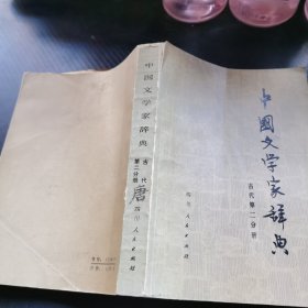 中国文学家辞典 古代第二分册