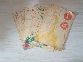 象棋 1996 2 4 6 7 （4本合售）