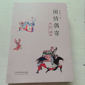 閑情偶寄 詳譯