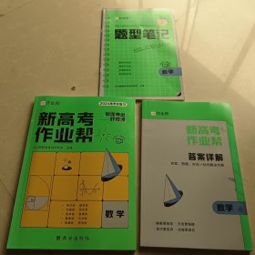 2024版新高考作业帮数学（3册合售）