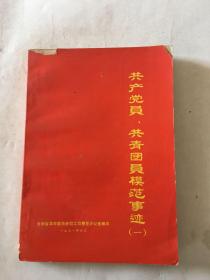 共产党员、共青团员模范事迹 （一）