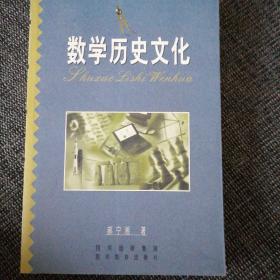 数学历史文化