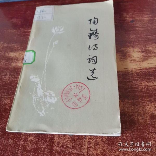 陶铸诗词选   货号63-6