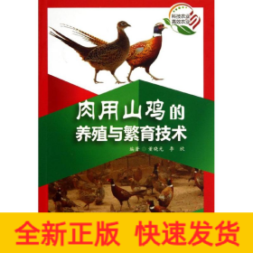 肉用山雞的養(yǎng)殖與繁殖技術(shù)