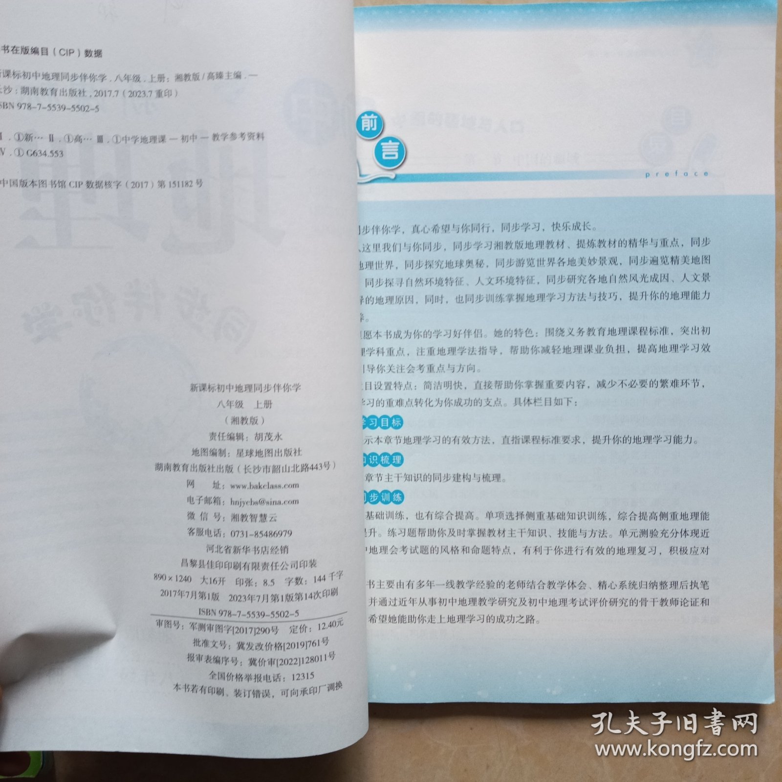 【封面有签名内容无笔记】新课标初中地理同步伴你学. 八年级. 上册