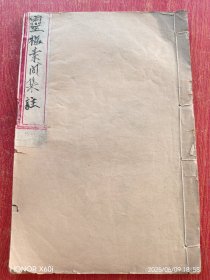 灵枢素问集注（光绪戊申年仲夏-1908年）