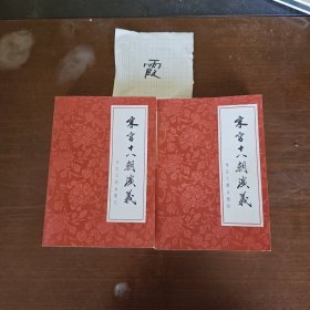 宋宫十八朝演义（上下册）