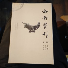 西南学刊：第一辑：创刊号