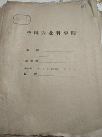 农科院藏书16开油印资料《对南方水稻地区农业机械化研究工作最近1—2年内分工的初步意见》1955年华东农业科学研究所，薄本
