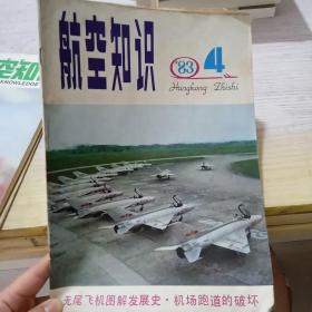 航空知识 （1983.4)