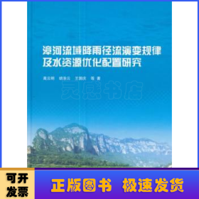 漳河流域降雨径流演变规律及水资源优化配置研究