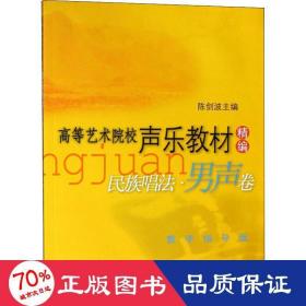 高等艺术院校声乐教材精编民族唱法：男声卷