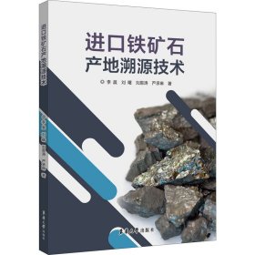 进口铁矿石产地溯源技术